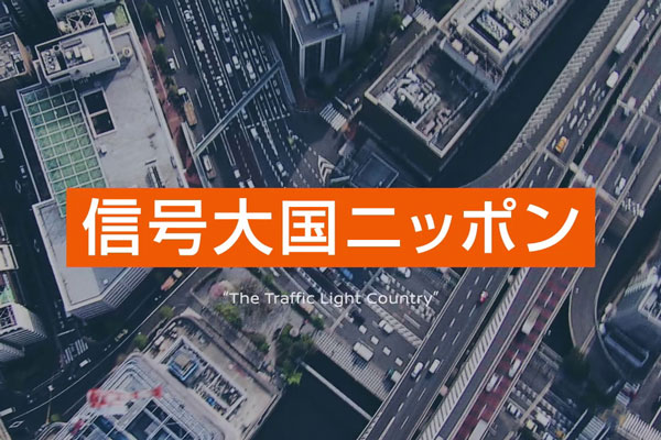 日産自動車、日本の交通事情をテーマにした動画「信号大国ニッポン」公開