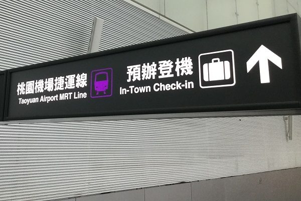 最終日は身軽に桃園空港へ　台北のインタウンチェックインを体験【レポート】
