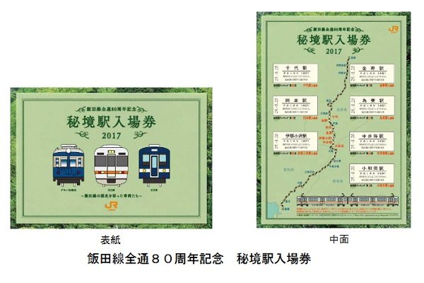 JR東海、飯田線80周年記念で秘境駅硬券入場券を発売　1,600セット限定