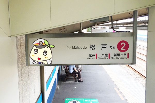ふなっしー、新京成電鉄とのコラボ第2弾　三咲駅が「みさっきー」に