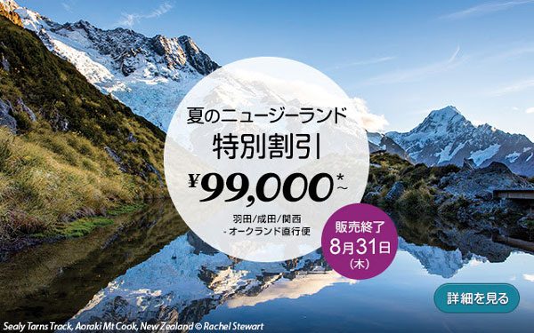 ニュージーランド航空、オークランド行きを対象に特別割引　往復8.9万円から