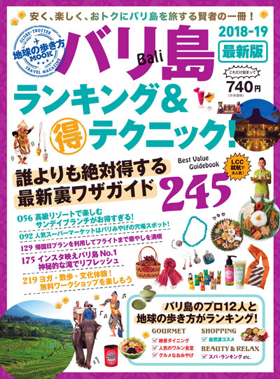 地球の歩き方MOOK、「バリ島ランキング＆マル得テクニック」発売　バリ島をお得に楽しめる一冊