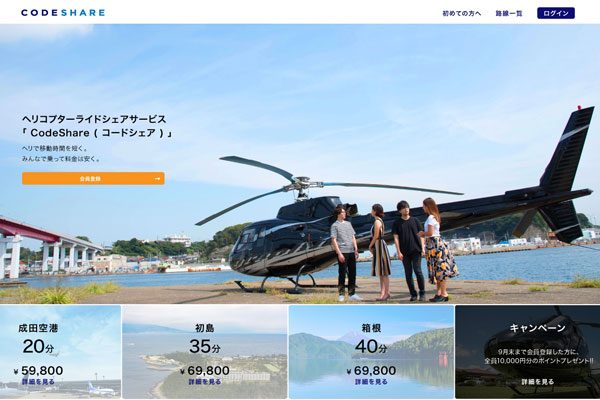 AirX、ヘリコプターのライドシェアサービス「CodeShare」を開始　成田空港へ片道5万円台