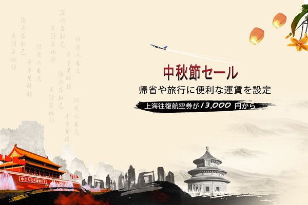 中国南方航空、日中線などが片道1.3万円からの「中秋節セール」開催中
