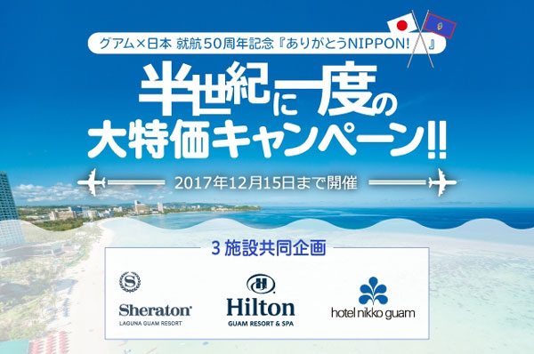 グアムの3ホテル、グアム〜日本線就航50周年でキャンペーン　前日までキャンセル料無料など