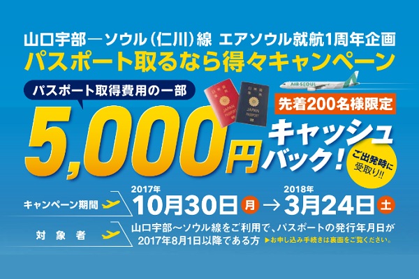 山口宇部～ソウル/仁川線利用でパスポート取得費用5,000円助成　先着200名