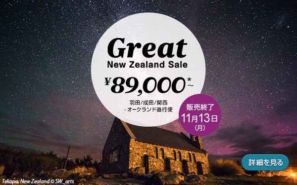 ニュージーランド航空、「Great New Zealand Sale」開催中　往復総額8.9万円から
