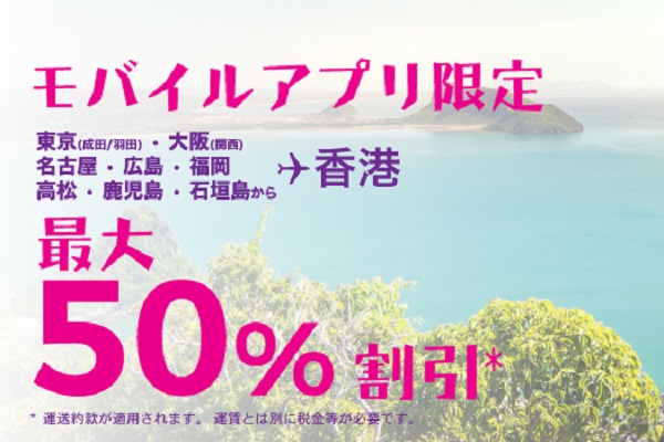 香港エクスプレス航空、アプリ限定で最大半額　日本線も全路線対象