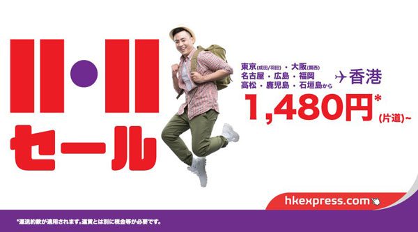 香港エクスプレス航空、23路線が片道11香港ドルからの「11・11セール」開催中