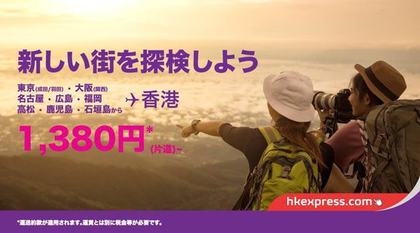 香港エクスプレス航空、日本〜香港線を片道1,380円から発売　23路線対象のセール