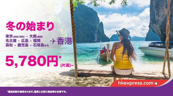香港エクスプレス航空、23路線対象のセール　日本線は片道5,780円から