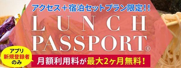 日本旅行、学生旅行商品で「ランチパスポート」を2ヶ月無料提供