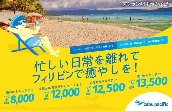 セブパシフィック航空、日本線5路線でセール　マニラへ片道総額8,000円から
