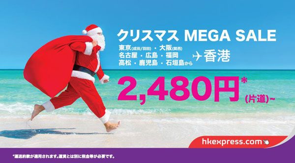 香港エクスプレス航空、23路線対象の「クリスマスMEGAセール」　片道2,490円から