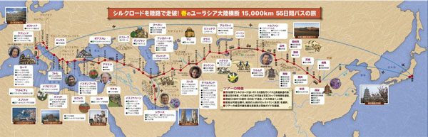 JTB、西安からローマへ陸路で移動する「ユーラシア大陸横断15000km」ツアー　55日間バスと鉄道で走破