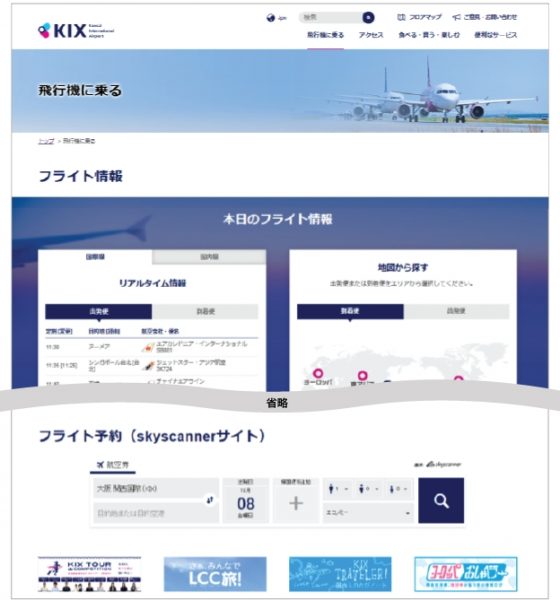 スカイスキャナー、関西国際空港公式サイトに航空券比較検索サービスを提供