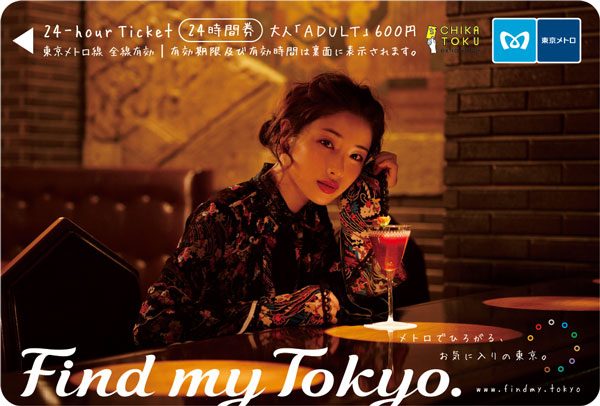東京メトロ、石原さとみさん起用ポスターと同デザインの24時間券を発売　今年度3回目