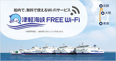 津軽海峡フェリー内で無料Wi-Fiサービス開始　全5隻で