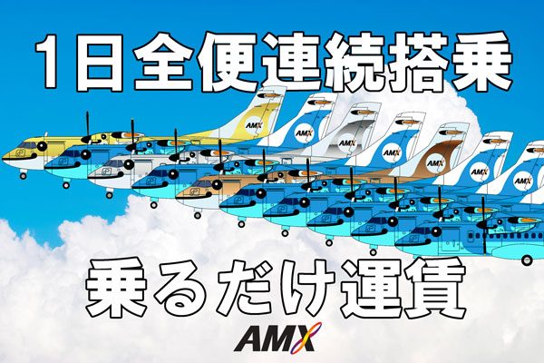 天草エアライン、1日最大10フライトに搭乗する「乗るだけ運賃」　全便乗っても1万円