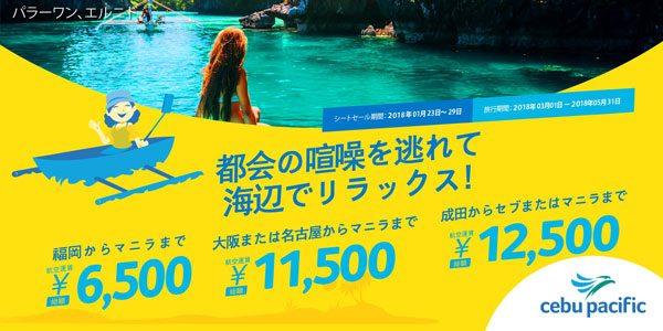 セブパシフィック航空、日本線全路線でセール　片道総額6,500円から