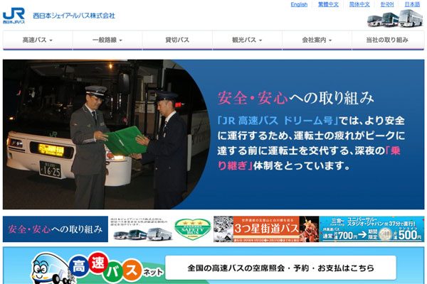 国交省近畿運輸局、西日本ジェイアールバスに車両使用停止の行政処分