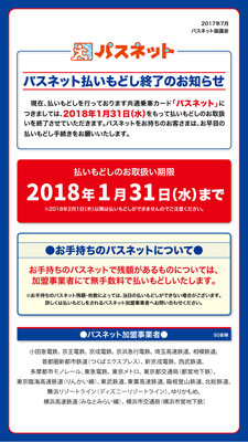 関東の鉄道22社で導入していた磁気カード「パスネット」、1月末で払い戻し終了　