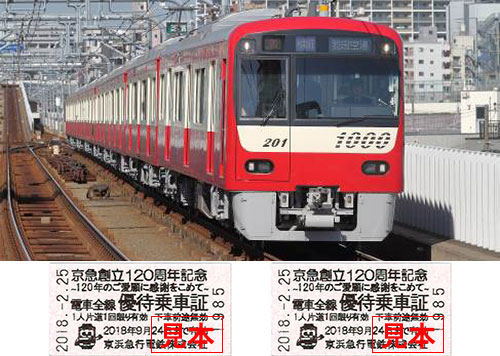 京浜急行電鉄創立120周年、全線優待乗車証2枚を12万セット無料配布