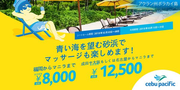 セブパシフィック航空、日本発着マニラ行き4路線でセール　片道総額8,000円から