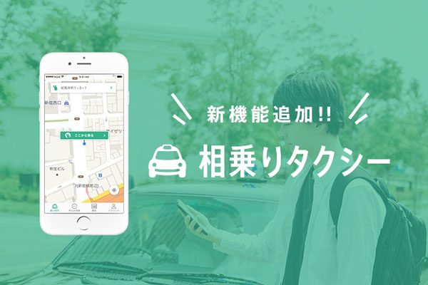 JapanTaxi、「相乗りタクシー」アプリに新機能　相乗り相手を探している人を確認可能に
