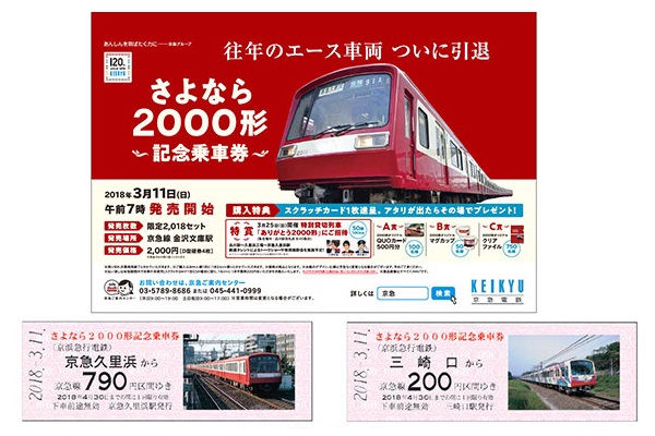 京急2000形電車、3月下旬で引退へ　記念切符購入で貸切運転に招待