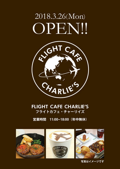 成田空港近くさくら館内に「フライトカフェ・チャーリイズ」オープン　オリジナル機内食も提供