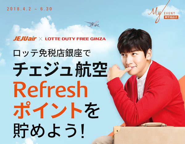 ロッテ免税店銀座、チェジュ航空のRefreshポイントと提携　日本初