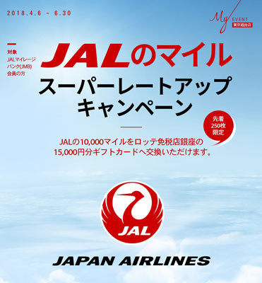 JALのマイル、ロッテ免税店銀座のギフトカードに交換可能に　1万マイルを15,000円分のギフトカードに交換できるキャンペーンも開催