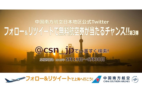 中国南方航空、上海往復航空券が当たるTwitterキャンペーン開催