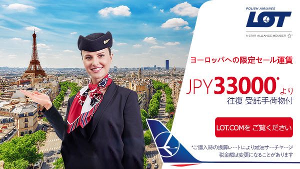 LOTポーランド航空、欧州行きで往復3.3万円からのセール開催中