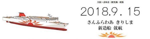 大阪～志布志航路に新造船「さんふらわあ きりしま」就航　9月15日から