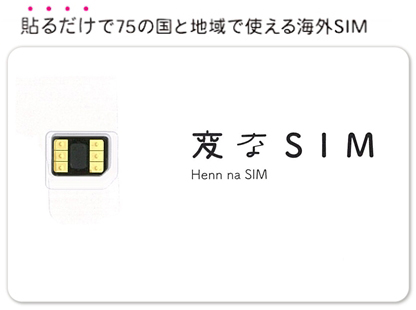 SIMカードに貼るだけで世界75カ国・地域でデータ通信ができる「変なSIM」　6月22日より販売開始