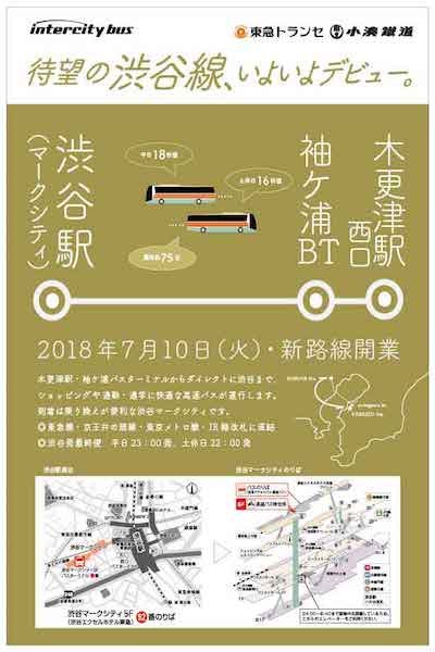 高速バス「木更津駅・袖ケ浦〜渋谷駅」が7月10日より運行開始　通勤がより便利に