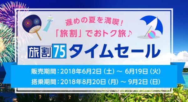 8月・9月の国内線14路線が1万円均一　ANA、「旅割75タイムセール」開催中