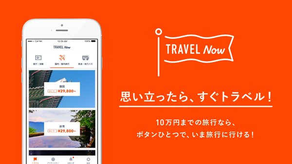 後払い専用の旅行代理店アプリ「TRAVEL Now」サービス開始　3万円までの旅行が無料のキャンペーンも