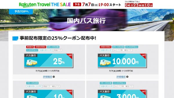 国内バスが最大1万円引きのクーポン配布中、楽天トラベル「THE SALE」開催