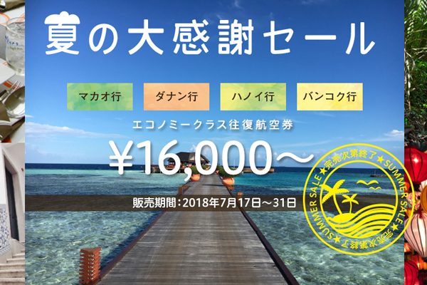 マカオ航空、「SAKURAキャンペーン」開催　マカオ往復1.5万円からなど