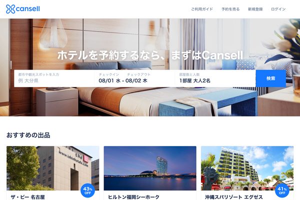 Cansell、「Cansell パートナープログラム」の提供開始　ホテルや旅館の経営支援