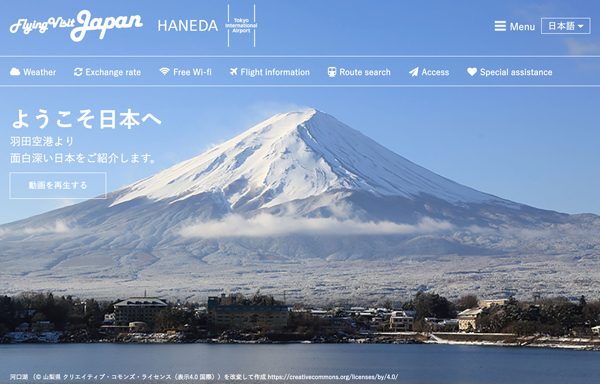 訪日外国人向けポータルサイト「Flying Visit Japan」、日本空港ビルデングら開設