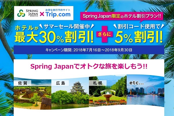 春秋航空日本、Trip.comのホテル予約で使える割引コード配布中
