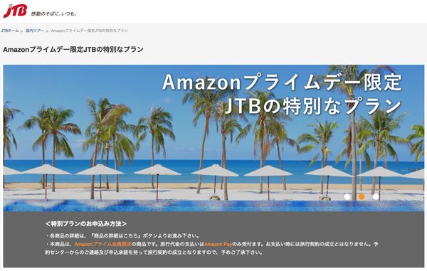 JTB、Amazonプライムデーに旅行商品販売　プライベートジェット利用商品など