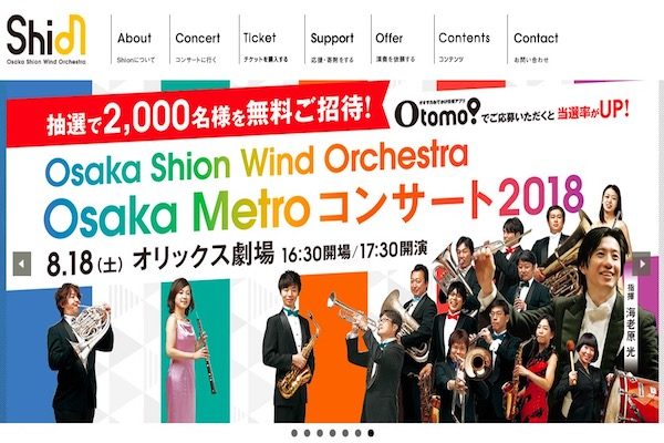 大阪メトロ、「Osaka Shion Wind Orchestraコンサート2018」2,000名を無料招待
