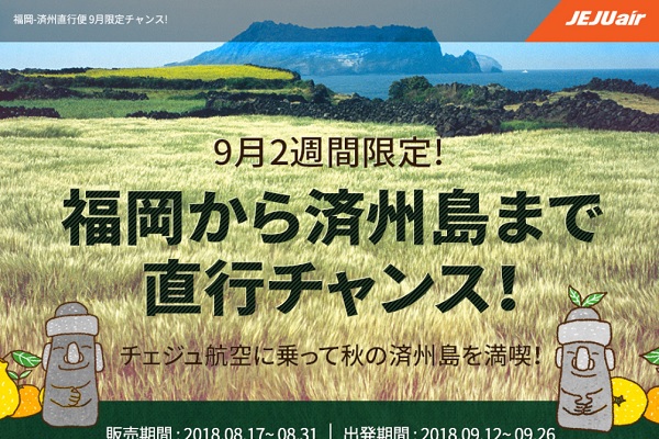 チェジュ航空、福岡～済州線を期間限定で運航　片道3,000円からの記念セールも