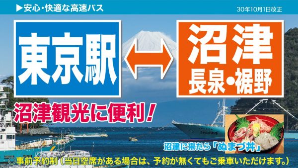 富士急、高速バス「沼津～東京駅線」を10月1日から増発　東京発の沼津観光が便利に