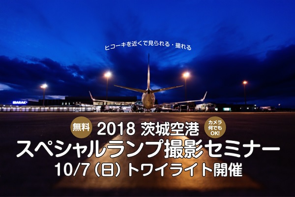 茨城空港ランプエリアで飛行機撮影講座　10月7日開催